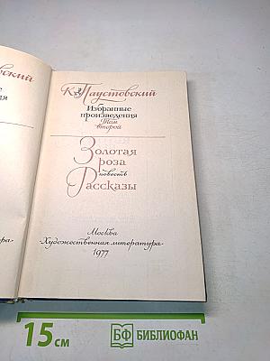 Избранные произведения. Том второй. Золотая роза. Повесть. Рассказы