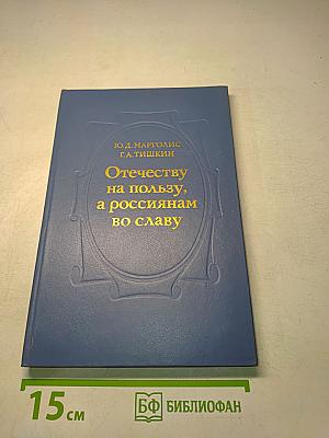 Отечеству на пользу, а россиянам во славу. Из истории университетского образования в Петербурге в XVIII-начале XIX в.