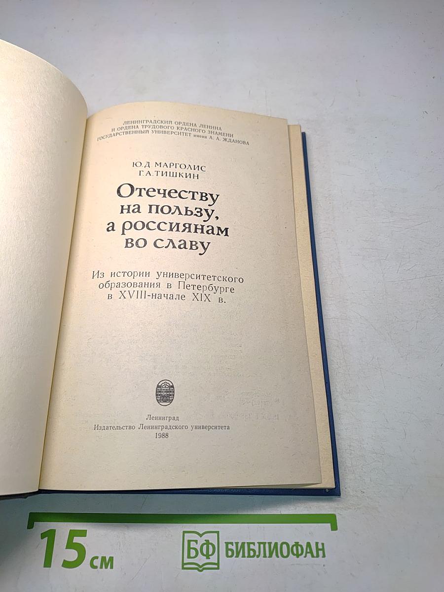Отечеству на пользу, а россиянам во славу. Из истории университетского образования в Петербурге в XVIII-начале XIX в.