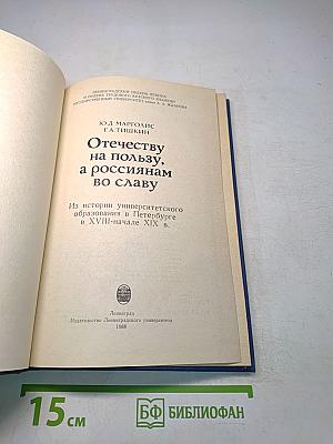 Отечеству на пользу, а россиянам во славу. Из истории университетского образования в Петербурге в XVIII-начале XIX в.