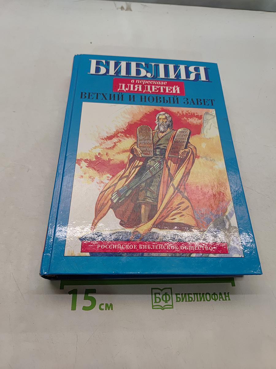 Библия в пересказе для детей. Ветхий и Новый Завет