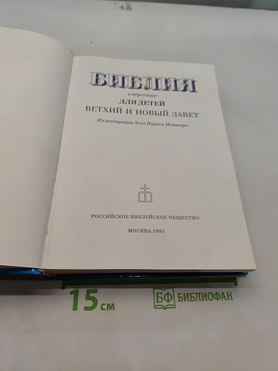 Библия в пересказе для детей. Ветхий и Новый Завет