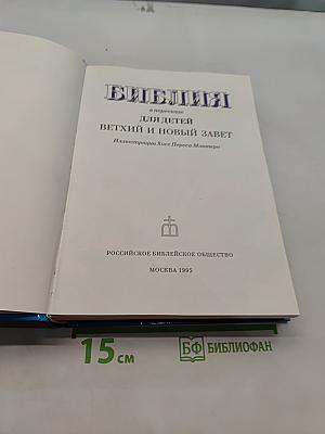 Библия в пересказе для детей. Ветхий и Новый Завет