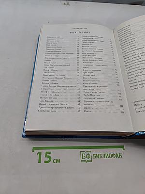 Библия в пересказе для детей. Ветхий и Новый Завет