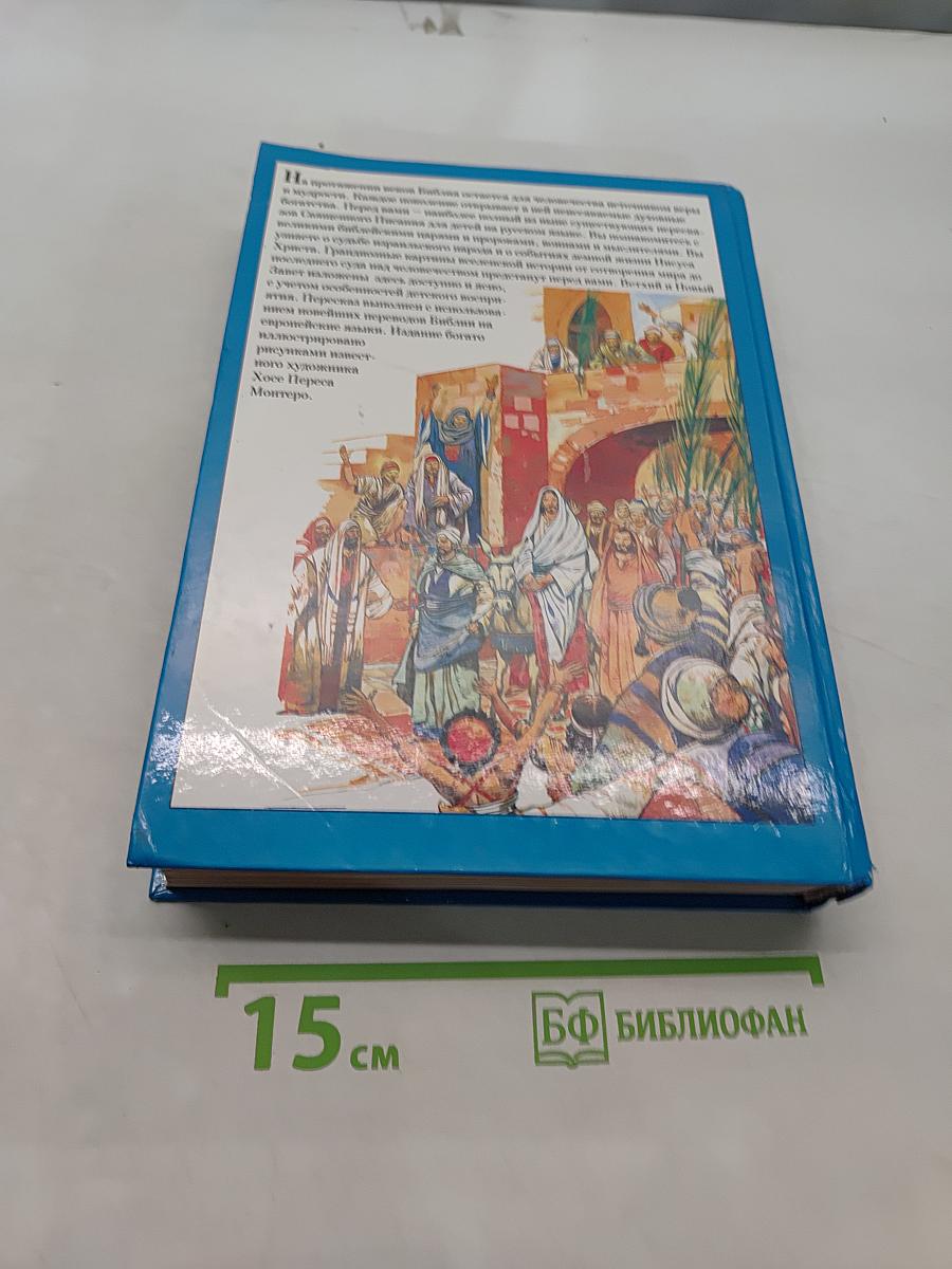 Библия в пересказе для детей. Ветхий и Новый Завет