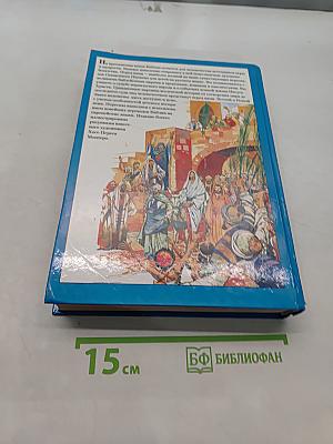 Библия в пересказе для детей. Ветхий и Новый Завет