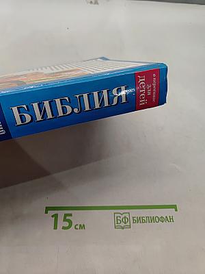 Библия в пересказе для детей. Ветхий и Новый Завет