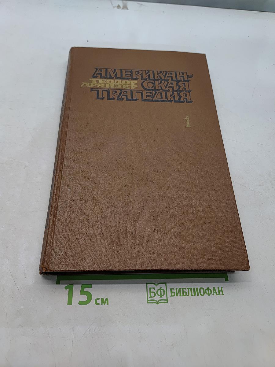 Американская трагедия. Часть первая