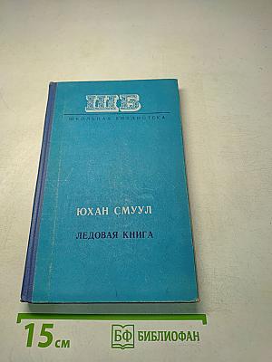 Ледовая книга