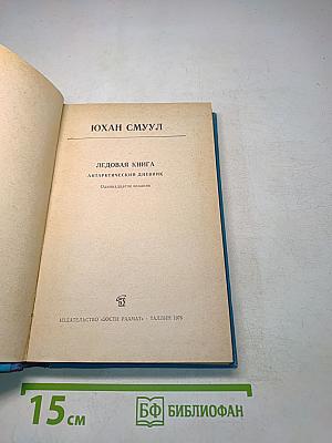 Ледовая книга