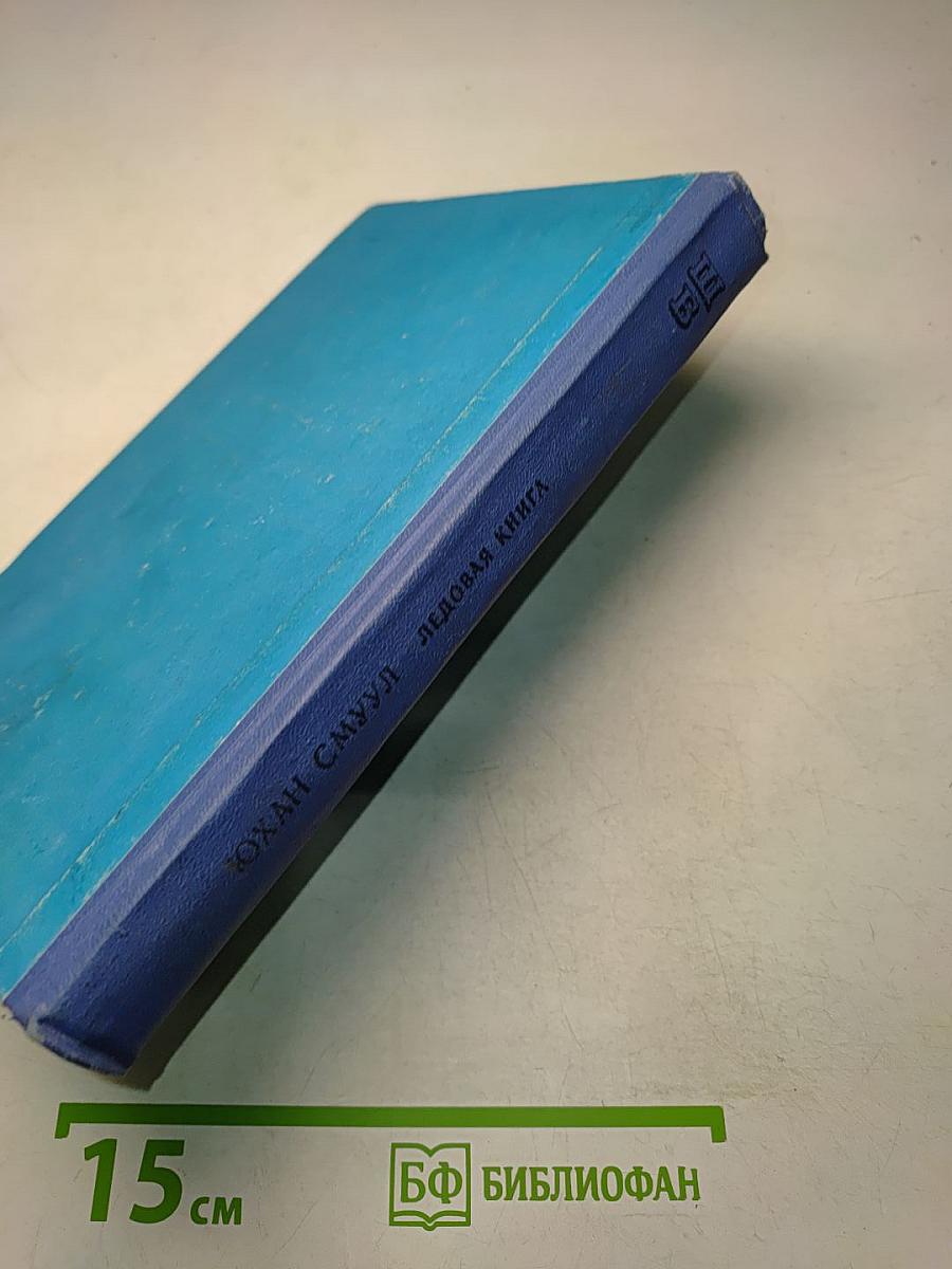Ледовая книга