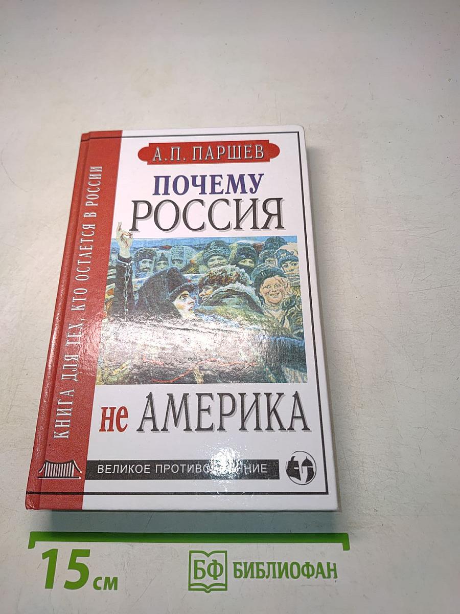 Почему Россия не Америка