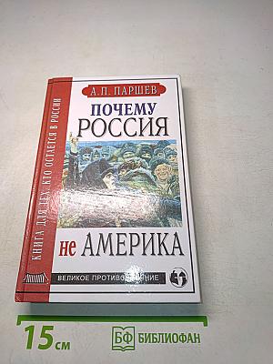 Почему Россия не Америка