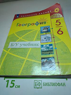География 5-6 классы