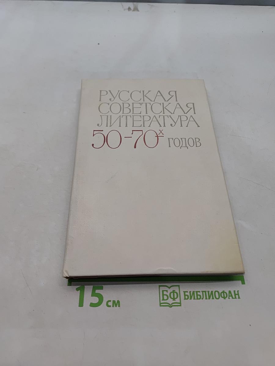 Русская советская литература 50-70-х годов