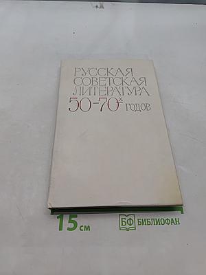 Русская советская литература 50-70-х годов