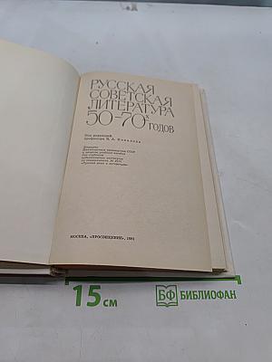 Русская советская литература 50-70-х годов