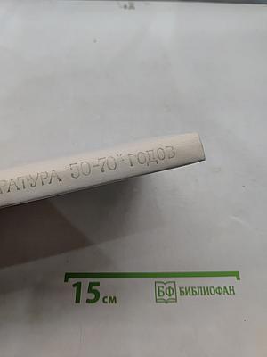 Русская советская литература 50-70-х годов