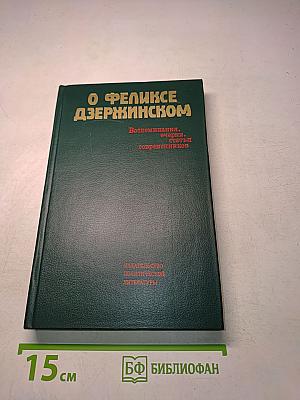 О Феликсе Дзержинском