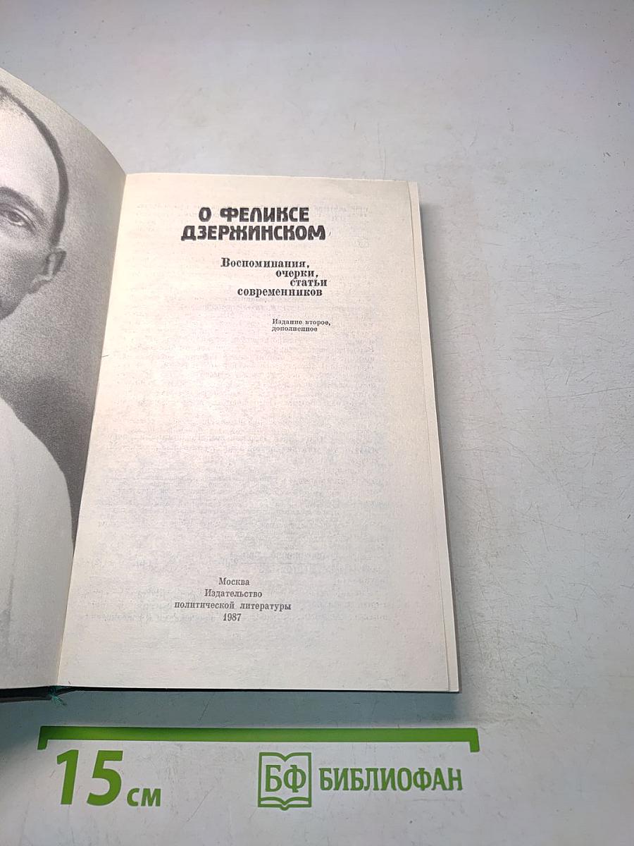 О Феликсе Дзержинском