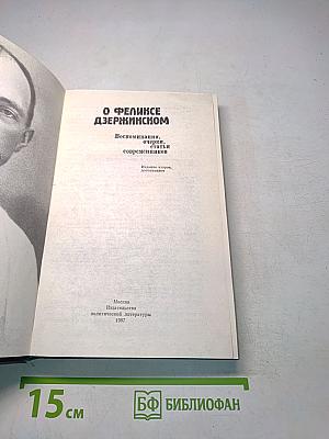 О Феликсе Дзержинском