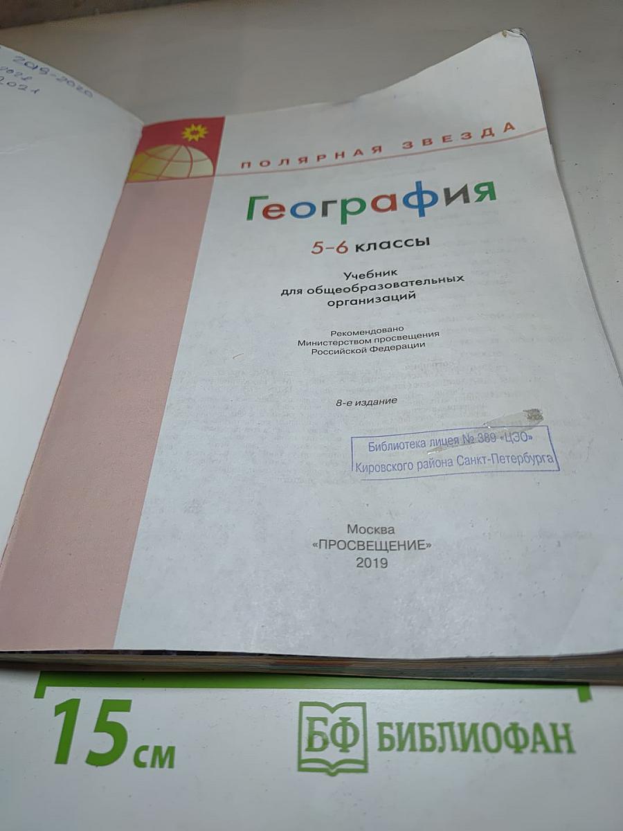 География 5-6 классы