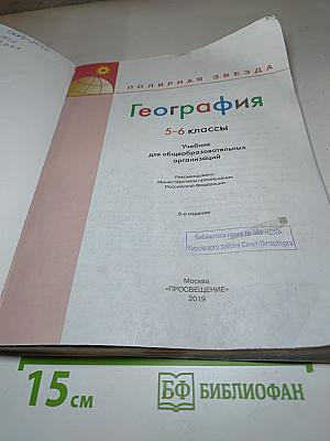 География 5-6 классы