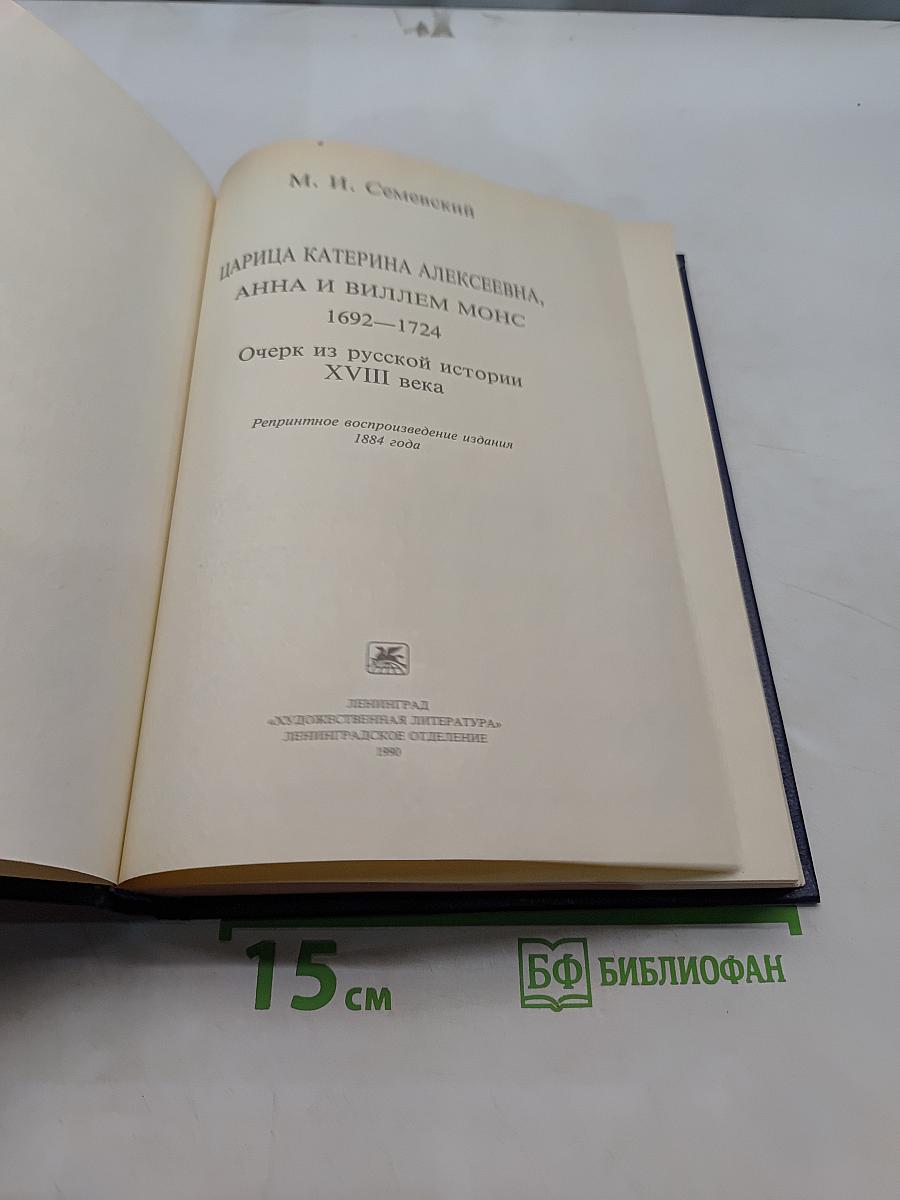 Царица Катерина Алексеевна, Анна и Виллем Монс. 1692–1724. Очерк из русской истории XVIII века