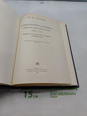 Царица Катерина Алексеевна, Анна и Виллем Монс. 1692–1724. Очерк из русской истории XVIII века