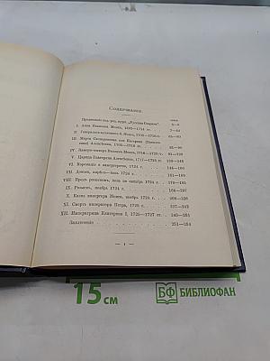 Царица Катерина Алексеевна, Анна и Виллем Монс. 1692–1724. Очерк из русской истории XVIII века