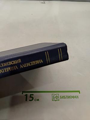 Царица Катерина Алексеевна, Анна и Виллем Монс. 1692–1724. Очерк из русской истории XVIII века