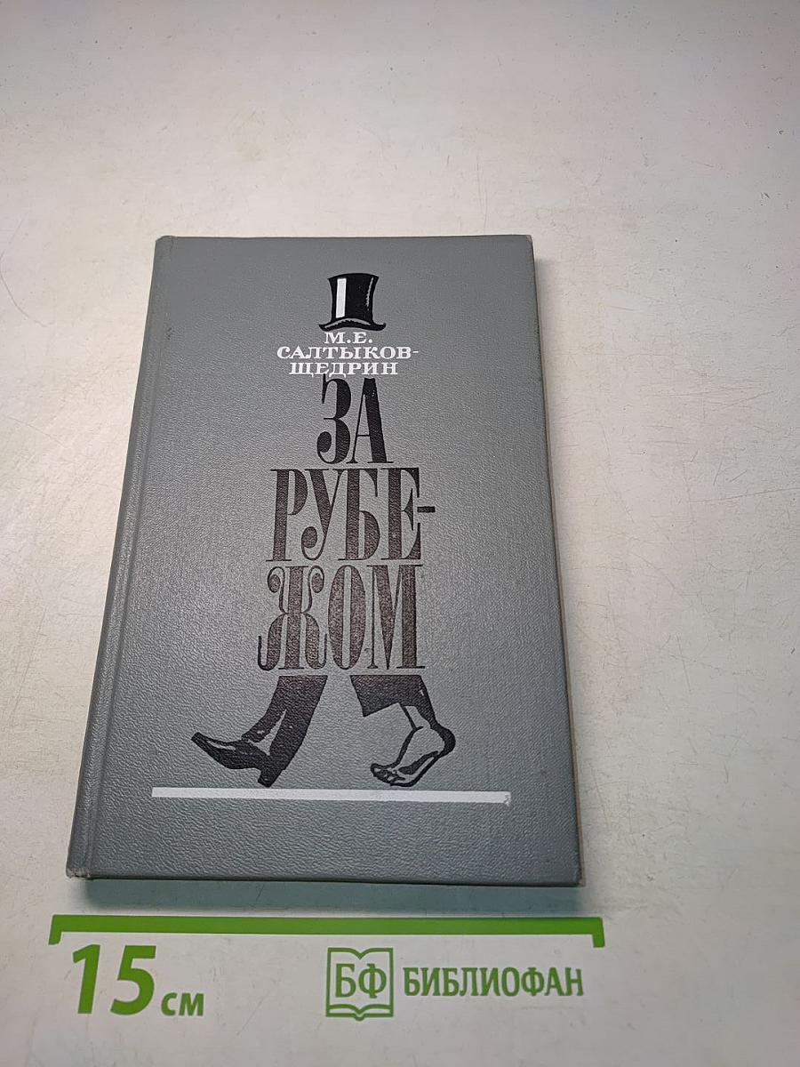 За рубежом