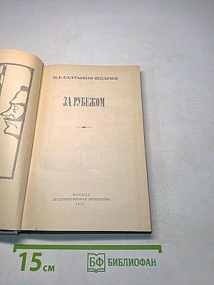 За рубежом