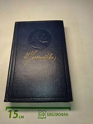 В. И. Ленин. Полное собрание сочинений. Том 39