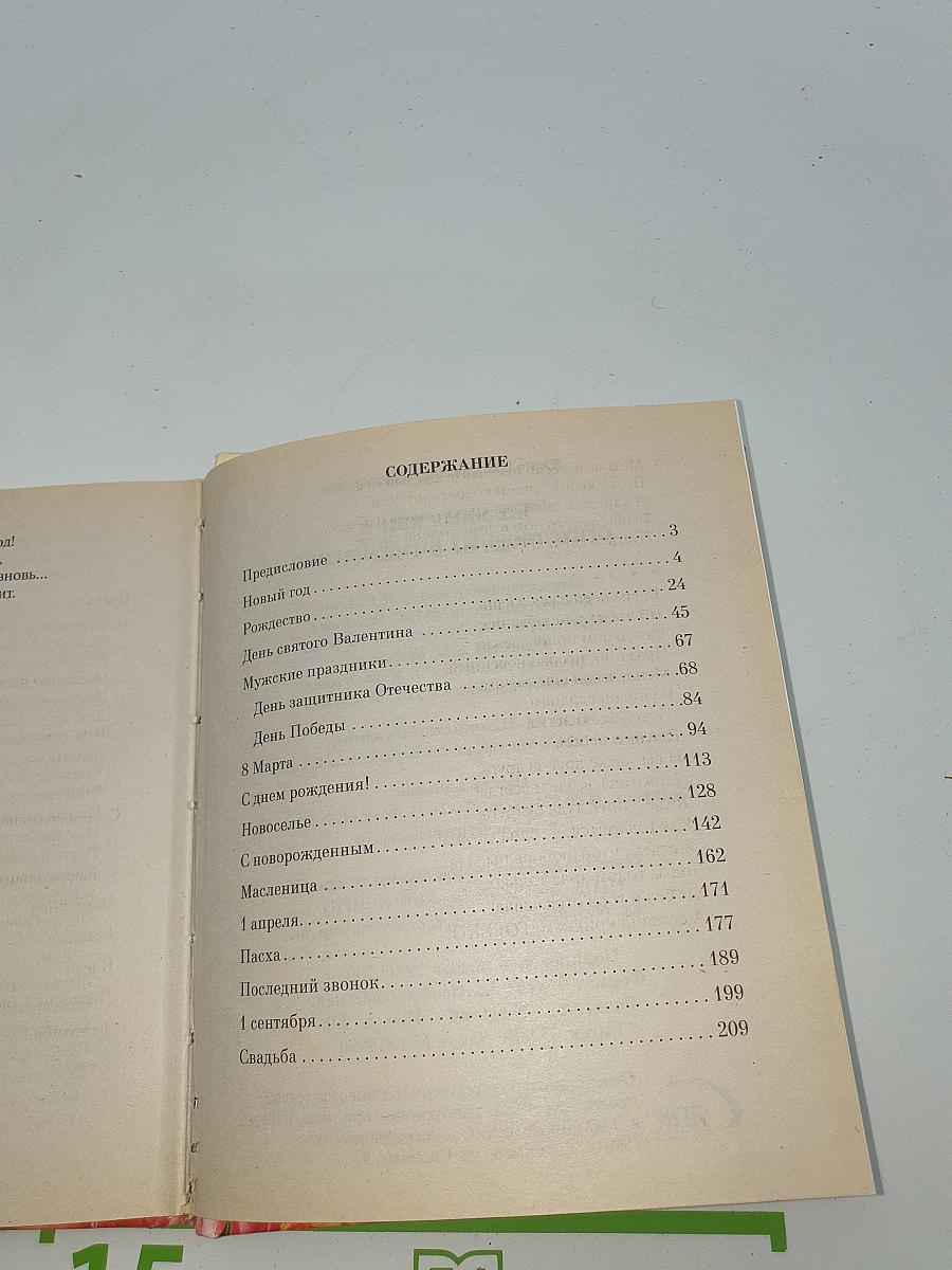 Большая книга стихотворных поздравлений