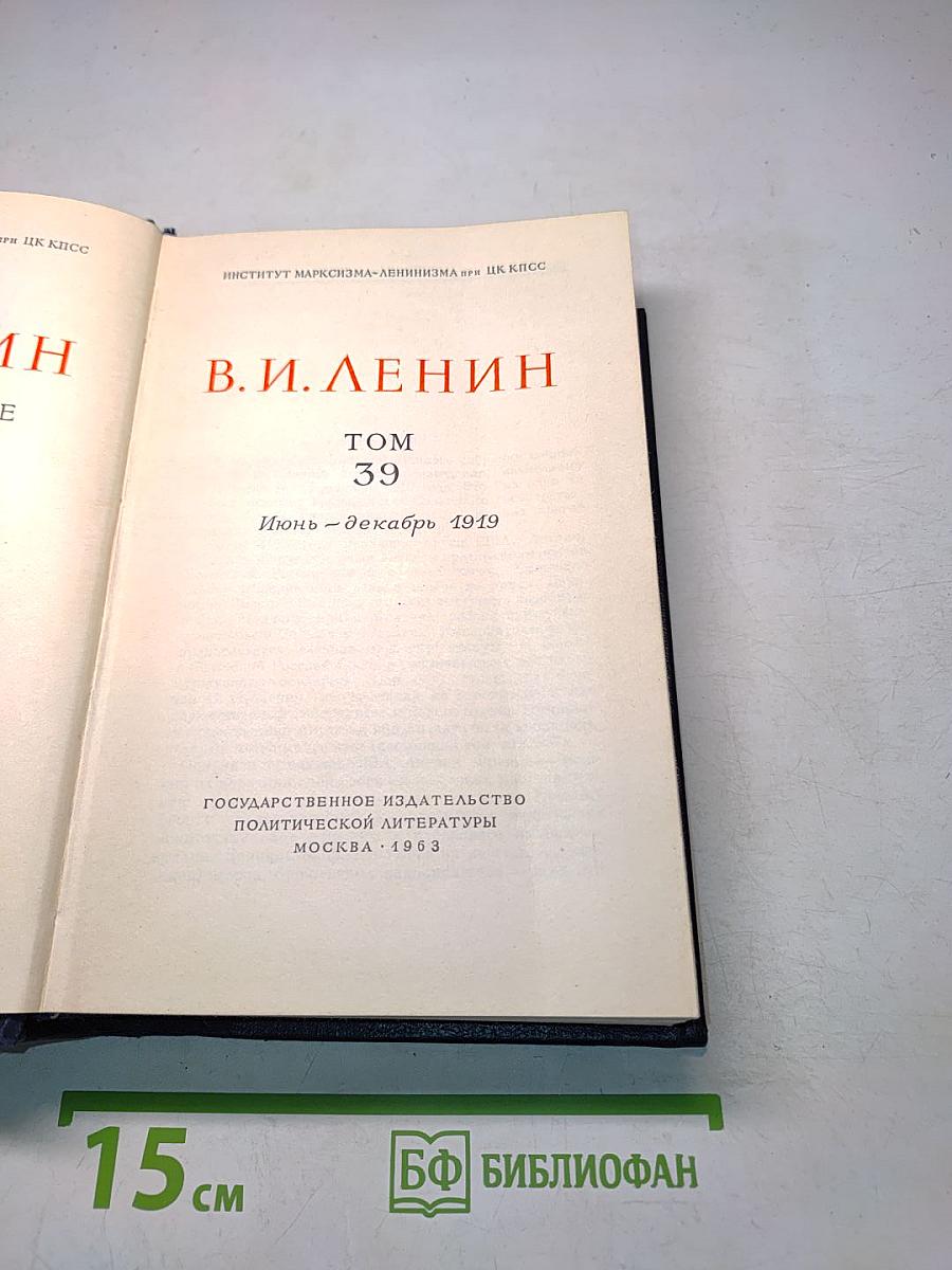 В. И. Ленин. Полное собрание сочинений. Том 39
