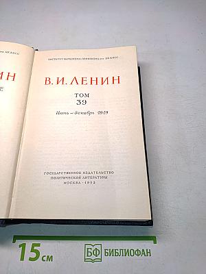 В. И. Ленин. Полное собрание сочинений. Том 39