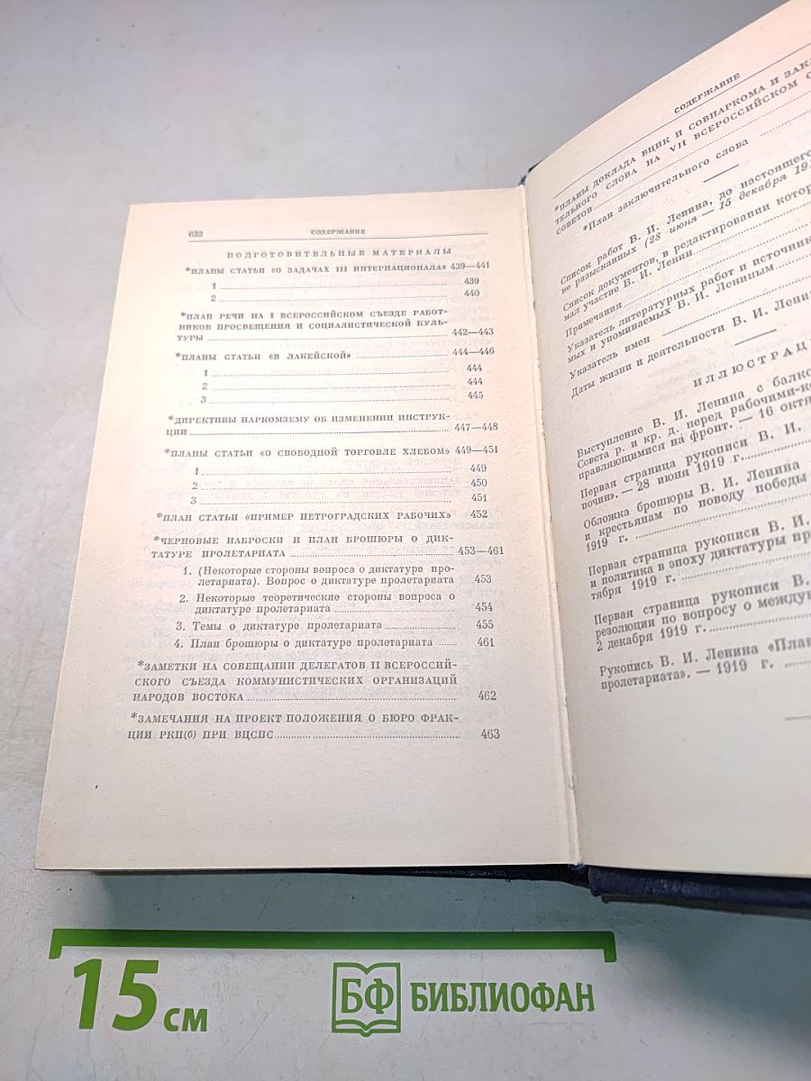 В. И. Ленин. Полное собрание сочинений. Том 39