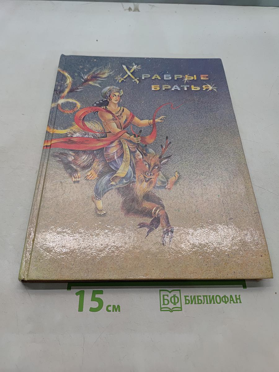 Храбрые братья