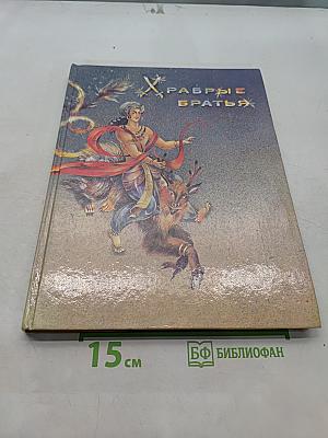 Храбрые братья