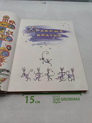 Храбрые братья