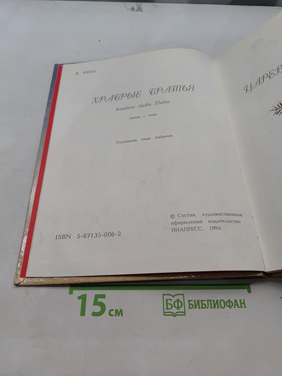 Храбрые братья