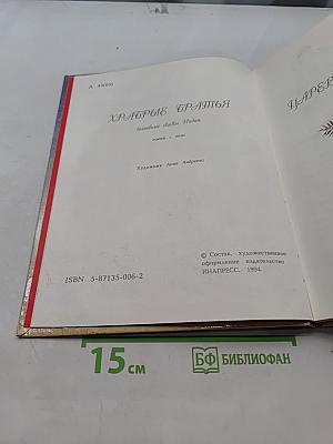 Храбрые братья