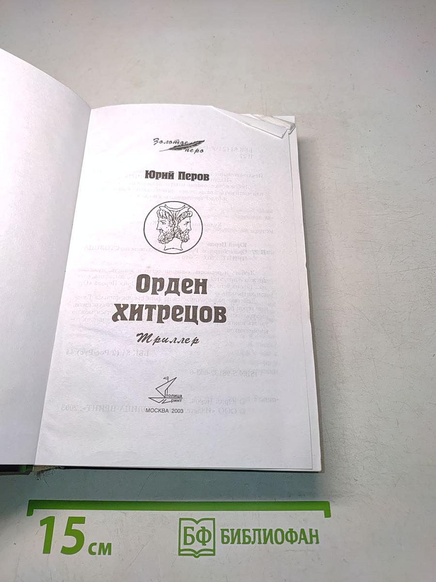 Орден хитрецов
