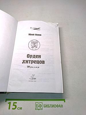 Орден хитрецов