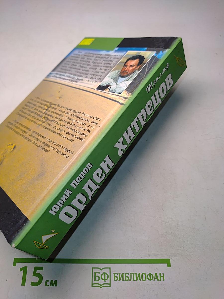 Орден хитрецов
