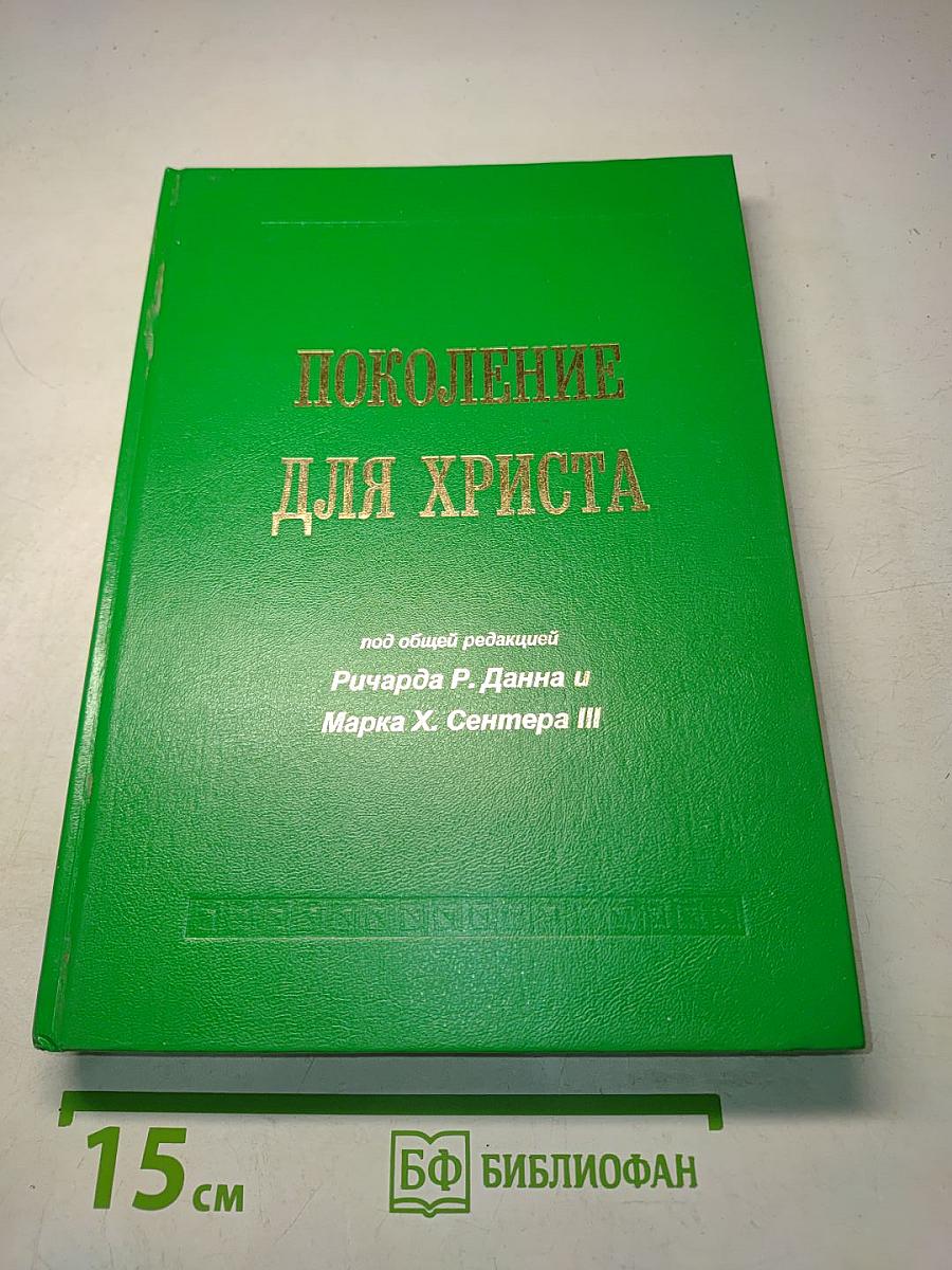 Поколение для Христа