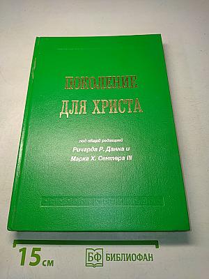 Поколение для Христа