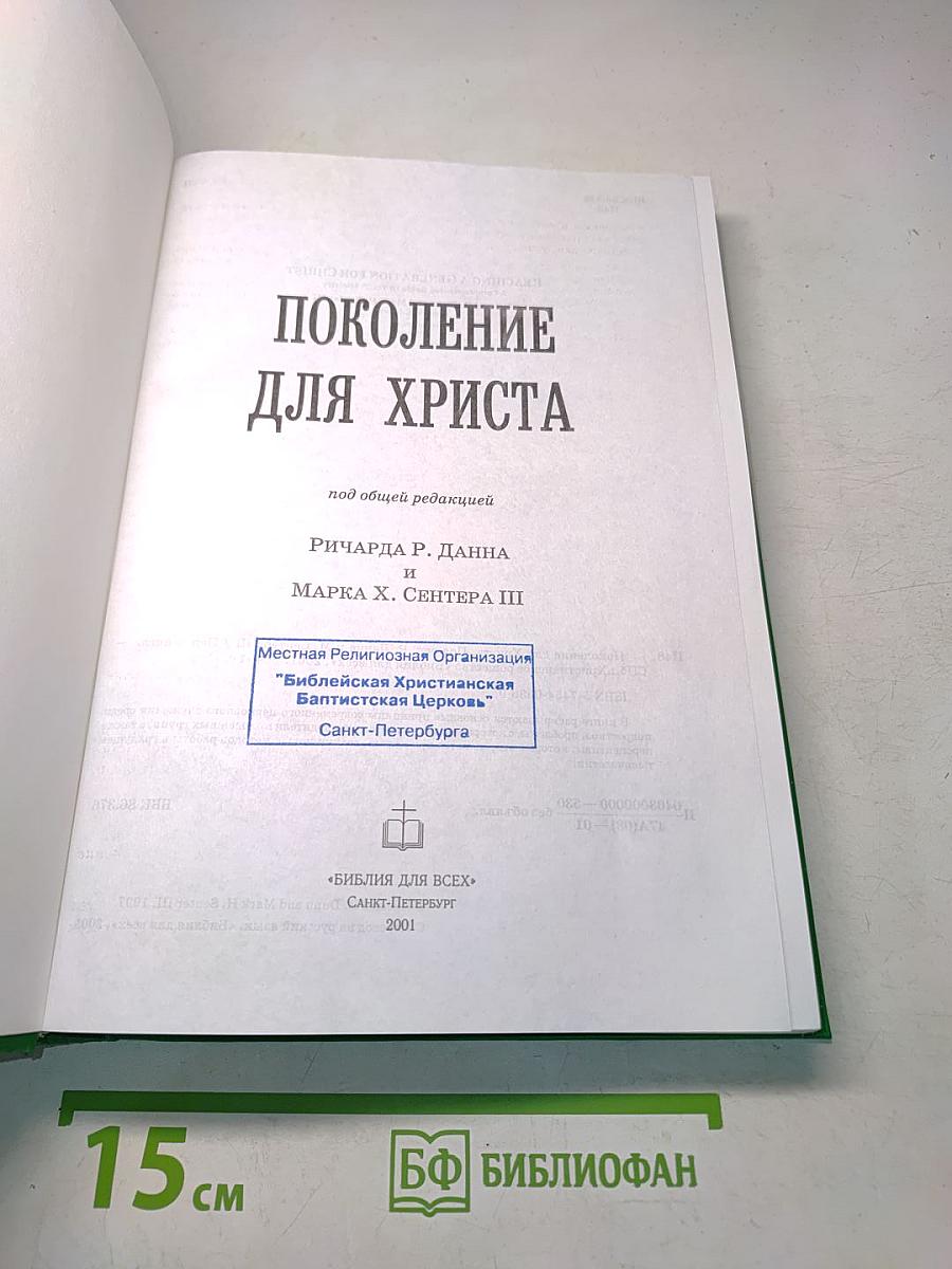 Поколение для Христа