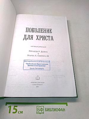 Поколение для Христа
